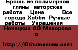 Брошь из полимерной глины, авторская работа. › Цена ­ 900 - Все города Хобби. Ручные работы » Украшения   . Ненецкий АО,Макарово д.